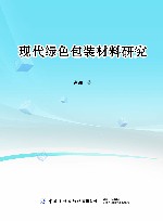 现代绿色包装材料研究
