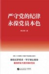 严守党的纪律  永葆党员本色