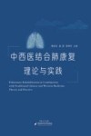 中西医结合肺康复  理论与实践
