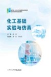 化工基础实验与仿真封面