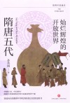 简明中国通史  灿烂辉煌的开放世界  隋唐五代