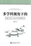 多学科视角下的客家文化与对外传播研究