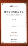 匡时人文社科文库  性别文化与环保主义  环境关心的社会性别差异研究