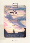 白夜  彩色插图本