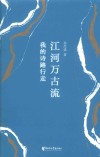 江河万古流  我的诗路行走 电子书封面