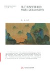 基于类型学视角的明清汉语连动式研究封面