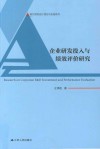 企业研发投入与绩效评价研究