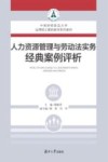 人力资源管理与劳动法实务经典案例评析
