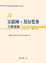 新时代新征程党建工作实务丛书  互联网+基层党务工作实务