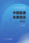 中国能源发展报告  2023