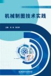机械制图技术实践