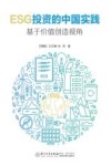 ESG投资的中国实践  基于价值创造视角