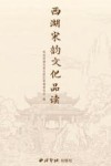 西湖宋韵文化品读