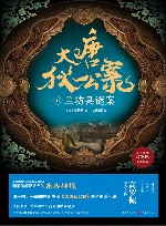 大唐狄公案  5  兰坊县谜案