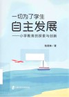 一切为了学生自主发展  小学教育的探索与创新