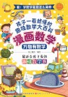 漫画数学  万物有数学