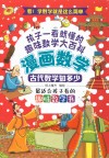 漫画数学  古代数学知多少