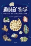 趣味矿物学 构筑了宇宙地球与人类文明的石头的故事封面