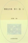 傅统先全集  第12卷  上