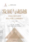发展与超越  中国式现代化的核心问题与战略路径