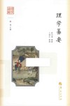 理学纂要