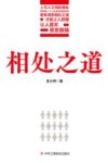 相处之道