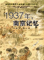 1937，南京记忆