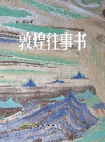 敦煌往事书 封面