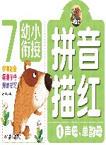 幼小衔接  拼音描红  1  声母、单韵母