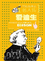 写给孩子的名人传  爱迪生
