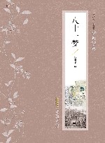张恨水作品典藏·小说十种  八十一梦