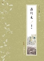张恨水作品典藏·小说十种  燕归来