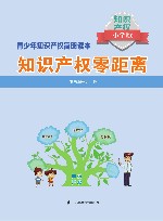知识产权零距离  小学版
