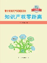 知识产权零距离  中学版