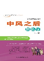 中风之后怎么办