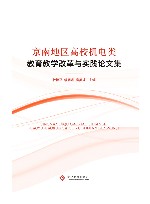 京南地区高校机电类教育教学改革与实践论文集