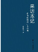 采访本记  亲临战场的一手材料