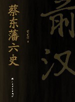 蔡东藩六史  前汉 电子书封面