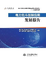 新一代信息通信技术支撑新型能源体系建设双新系列丛书  电力北斗创新应用发展报告