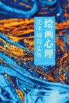 绘画心理团体辅导实务封面