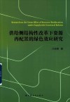 供给侧结构性改革下资源再配置的绿色效应研究