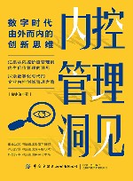 内控管理洞见  数字时代由外而内的创新思维