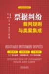 云亭法律实务书系  票据纠纷裁判规则与类案集成