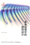 北京服装学院设计学论丛  未来语境中的首饰设计