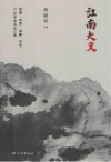 江南大义