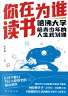 你在为谁读书  哈佛大学给青少年的人生规划课