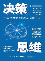 决策思维