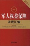 最新军人权益保障法规汇编 2021