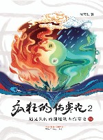 疯狂的伤寒论  2  遇见失传的圆运动古伤寒论后传