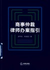 商事仲裁律师办案指引